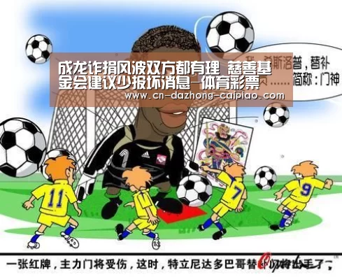 成龙诈捐风波双方都有理 慈善基金会建议少报坏消息-体育彩票(图2) 彩票投注